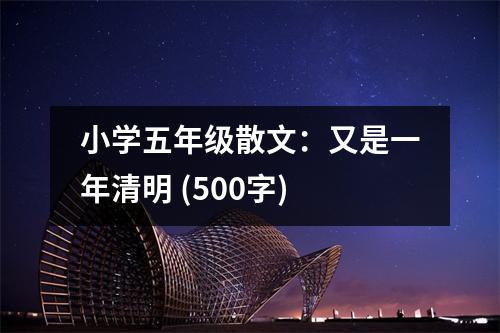 小學(xué)五年級(jí)散文：又是一年清明 (500字)