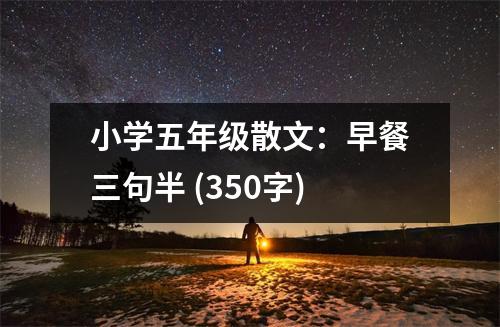小學(xué)五年級(jí)散文：早餐三句半 (350字)