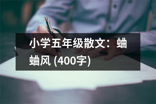 小學(xué)五年級(jí)散文：蛐蛐風(fēng) (400字)