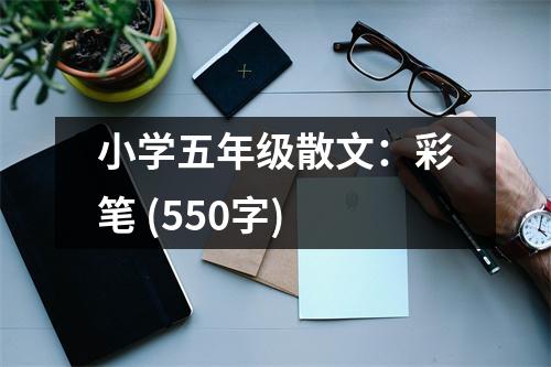 小學(xué)五年級(jí)散文：彩筆 (550字)