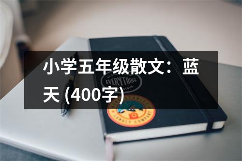 小學(xué)五年級(jí)散文：藍(lán)天 (400字)