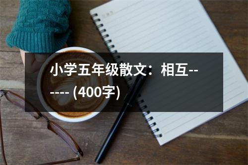 小學(xué)五年級(jí)散文：相互------ (400字)