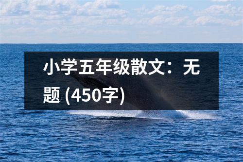 小學五年級散文：無題 (450字)