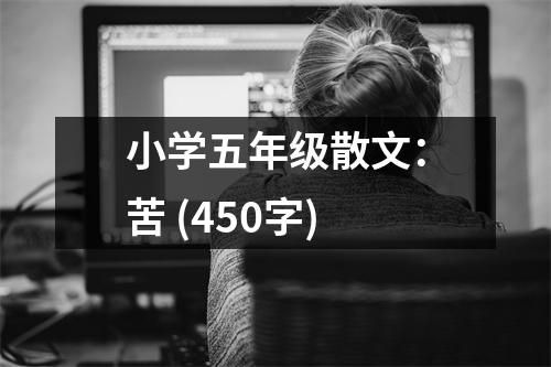 小學(xué)五年級散文：苦 (450字)