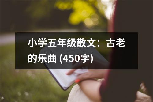 小學(xué)五年級散文：古老的樂曲 (450字)