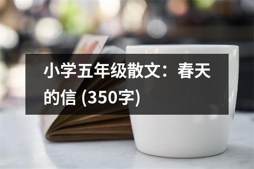 小學(xué)五年級(jí)散文：春天的信 (350字)