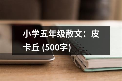 小學(xué)五年級散文：皮卡丘 (500字)