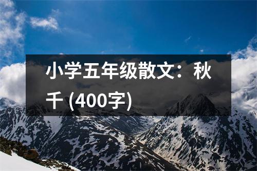 小學(xué)五年級散文：秋千 (400字)