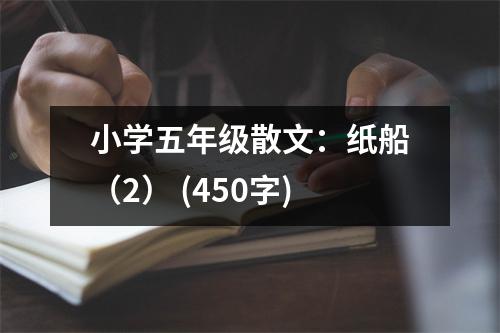 小學(xué)五年級散文：紙船（2） (450字)