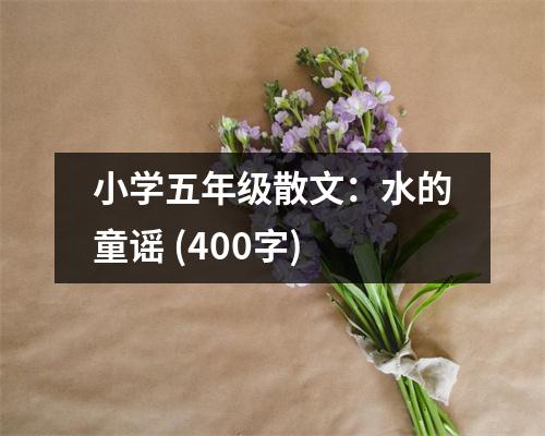小學(xué)五年級散文：水的童謠 (400字)