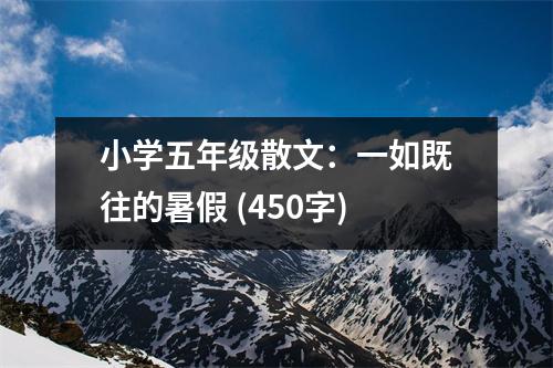 小學(xué)五年級散文：一如既往的暑假 (450字)
