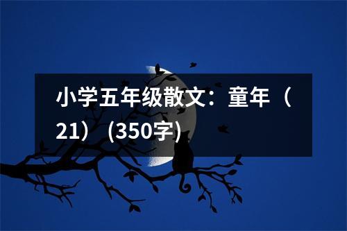 小學(xué)五年級散文：童年（21） (350字)