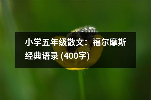 小學五年級散文：福爾摩斯經(jīng)典語錄 (400字)