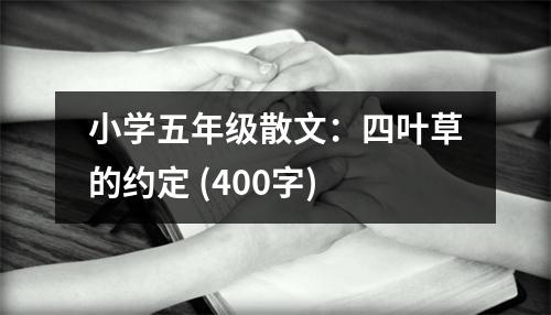 小學五年級散文：四葉草的約定 (400字)