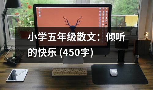 小學五年級散文：傾聽的快樂 (450字)