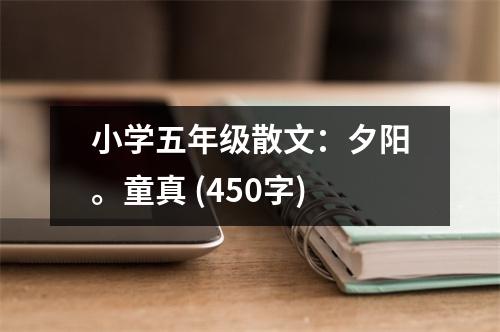 小學五年級散文：夕陽。童真 (450字)