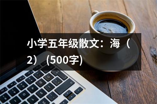 小學五年級散文：海（2） (500字)