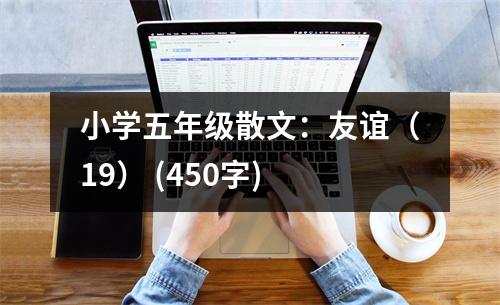 小學五年級散文：友誼（19） (450字)