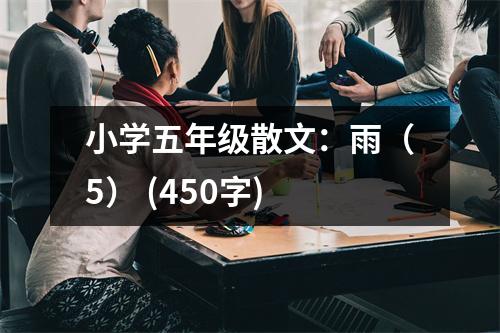 小學五年級散文：雨（5） (450字)