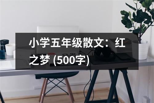 小學五年級散文：紅之夢 (500字)