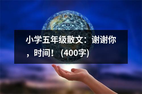 小學(xué)五年級(jí)散文：謝謝你，時(shí)間！ (400字)