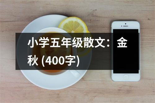 小學(xué)五年級(jí)散文：金秋 (400字)