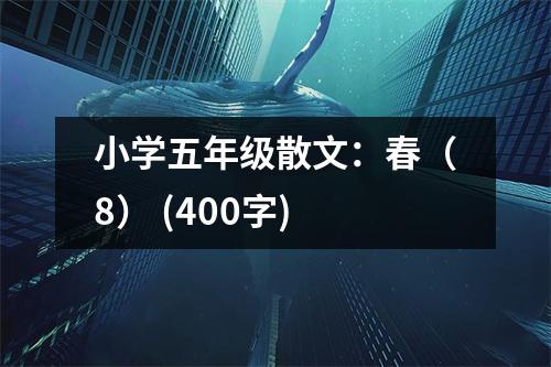 小學(xué)五年級(jí)散文：春（8） (400字)