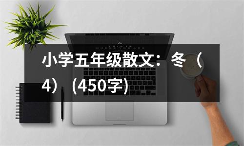 小學(xué)五年級(jí)散文：冬（4） (450字)