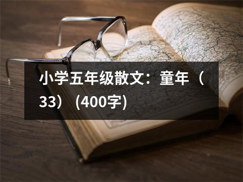 小學(xué)五年級(jí)散文：童年（33） (400字)