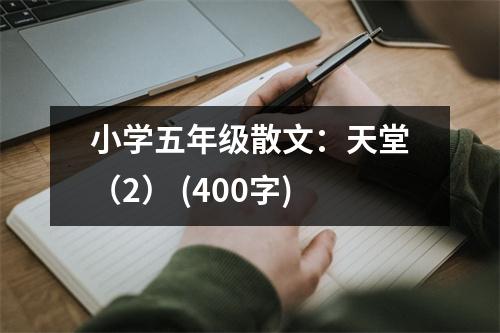 小學(xué)五年級(jí)散文：天堂（2） (400字)