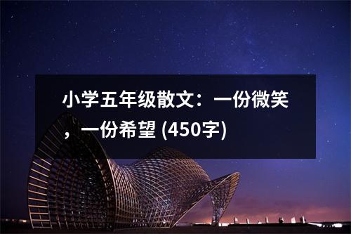 小學五年級散文：一份微笑，一份希望 (450字)