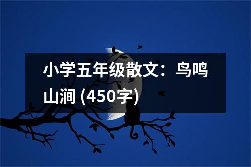 小學(xué)五年級散文：鳥鳴山澗 (450字)