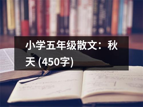 小學(xué)五年級(jí)散文：秋天 (450字)