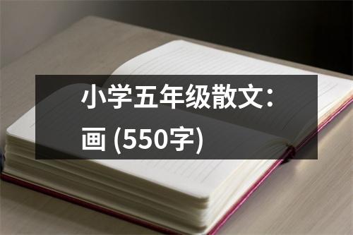 小學(xué)五年級(jí)散文：畫(huà) (550字)