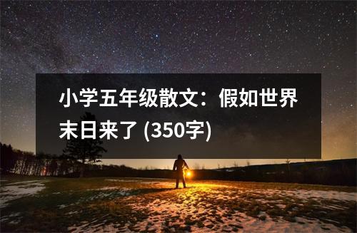 小學(xué)五年級(jí)散文：假如世界末日來(lái)了 (350字)