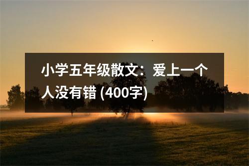 小學(xué)五年級(jí)散文：愛(ài)上一個(gè)人沒(méi)有錯(cuò) (400字)