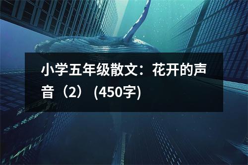 小學(xué)五年級(jí)散文：花開的聲音（2） (450字)