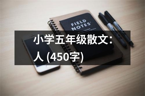 小學(xué)五年級(jí)散文：人 (450字)