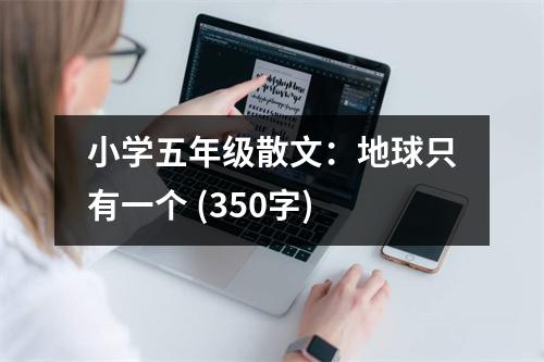 小學(xué)五年級(jí)散文：地球只有一個(gè) (350字)