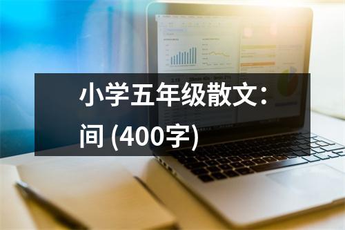 小學(xué)五年級(jí)散文：間 (400字)