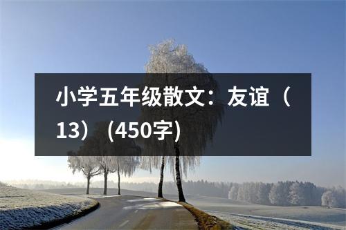 小學(xué)五年級(jí)散文：友誼（13） (450字)