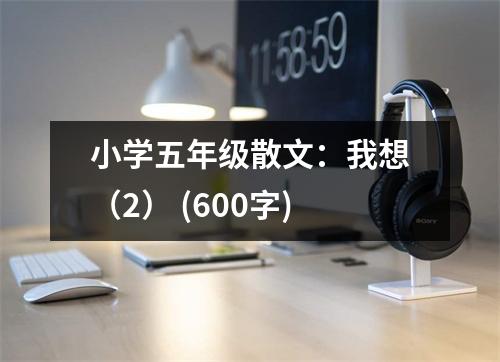 小學(xué)五年級散文：我想（2） (600字)