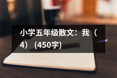 小學(xué)五年級散文：我（4） (450字)