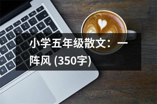 小學(xué)五年級散文：一陣風(fēng) (350字)