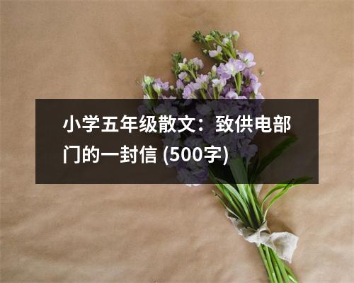 小學五年級散文：致供電部門的一封信 (500字)