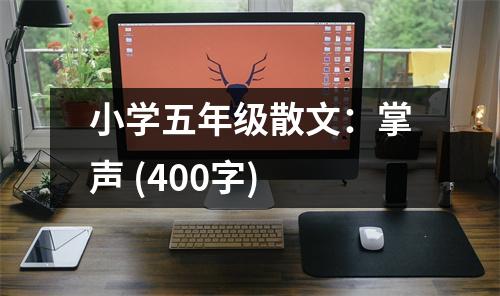 小學(xué)五年級(jí)散文：掌聲 (400字)