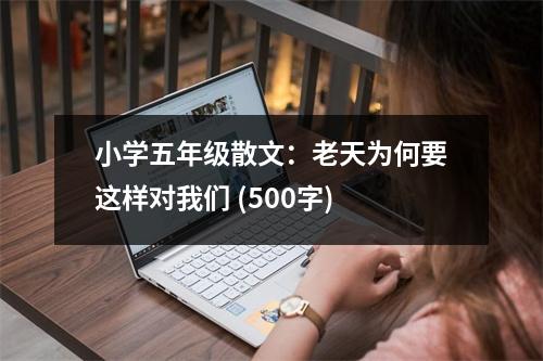 小學五年級散文：老天為何要這樣對我們 (500字)