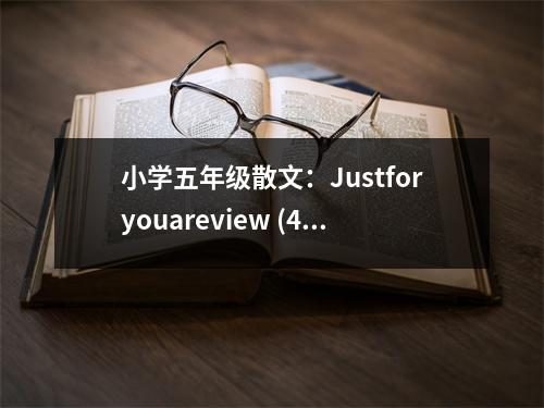 小學(xué)五年級(jí)散文：Justforyouareview (450字)