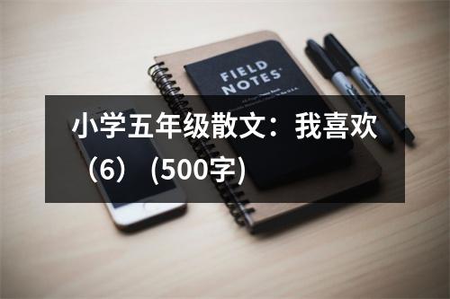 小學(xué)五年級散文：我喜歡（6） (500字)