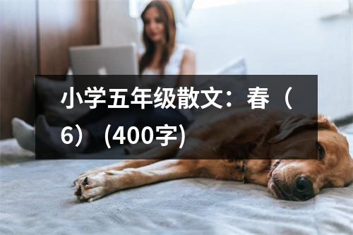 小學(xué)五年級散文：春（6） (400字)